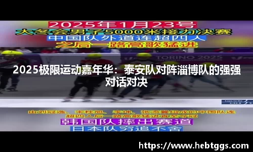 2025极限运动嘉年华：泰安队对阵淄博队的强强对话对决