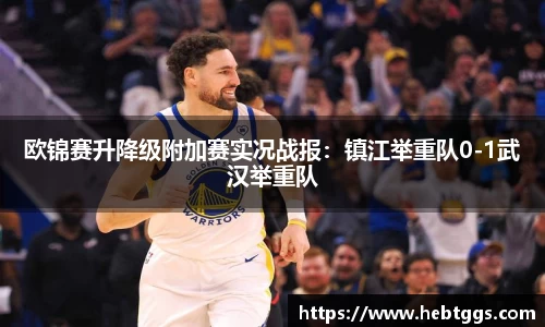 欧锦赛升降级附加赛实况战报：镇江举重队0-1武汉举重队