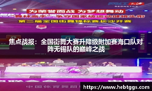焦点战报：全国街舞大赛升降级附加赛海口队对阵无锡队的巅峰之战