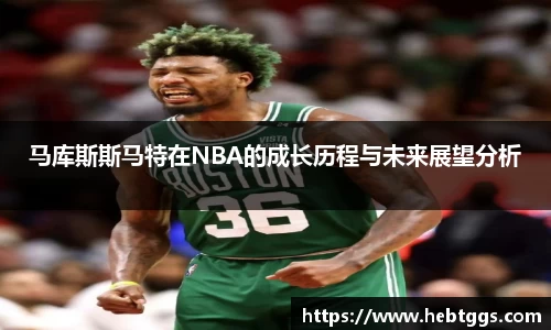 马库斯斯马特在NBA的成长历程与未来展望分析