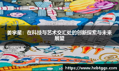 姜宇星：在科技与艺术交汇处的创新探索与未来展望