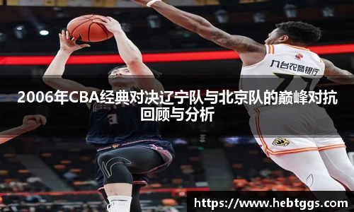2006年CBA经典对决辽宁队与北京队的巅峰对抗回顾与分析