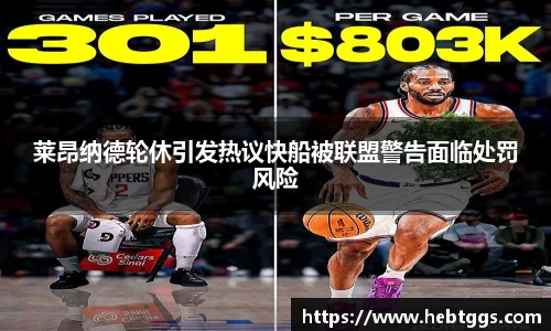莱昂纳德轮休引发热议快船被联盟警告面临处罚风险