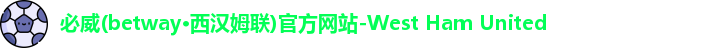 必威betway